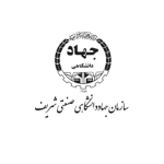 جهاد دانشگاهی شریف