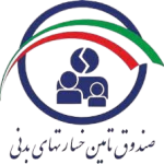 صندوق تامین خسارت های بدنی