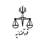 قوه قضاییه